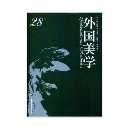 RT现货速发 外国美学:28:289787549976096 扬州大学文学院江苏凤凰教育出版社哲学宗教书籍