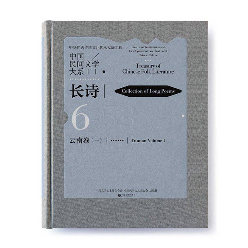 RT正版 中国民间文学大系.长诗-云南卷(阿诗玛)(一卷)9787519042516 中国文学艺术界联合会中国文联出版社文学书籍