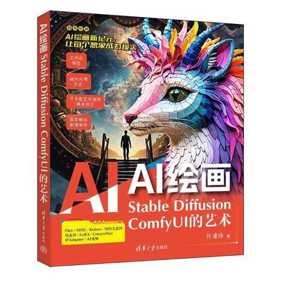 RT正版 AI绘画：STABLE DIFFUSION FYUI的艺术9787302675549 许建锋清华大学出版社计算机与网络书籍