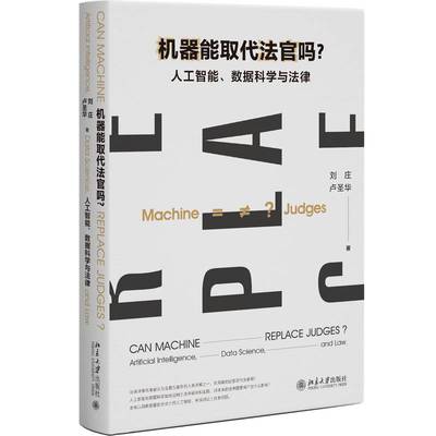 RT正版 机器能取代法官吗？:人工智能、数据科学与法律:anificial intelligence, 9787301355190 刘庄北京大学出版社工业技术书籍