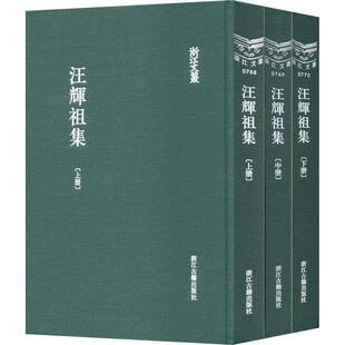繁体竖排 精装 全三册 9787554021682 社文学书籍 RT正版 汪辉祖浙江古籍出版 汪辉祖集