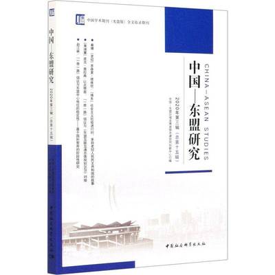RT正版 中国-东盟研究(2020年315辑)9787520371247 中国_东盟区域发展省部共建协同中国社会科学出版社政治书籍