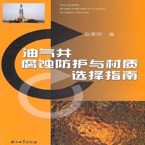RT现货速发 油气井腐蚀防护与材质选择指南9787502180355 赵章明石油工业出版社工业技术书籍