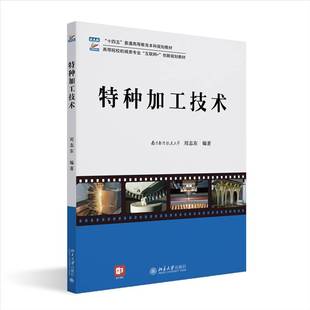社工业技术书籍 刘志东北京大学出版 RT正版 特种加工技术9787301341728
