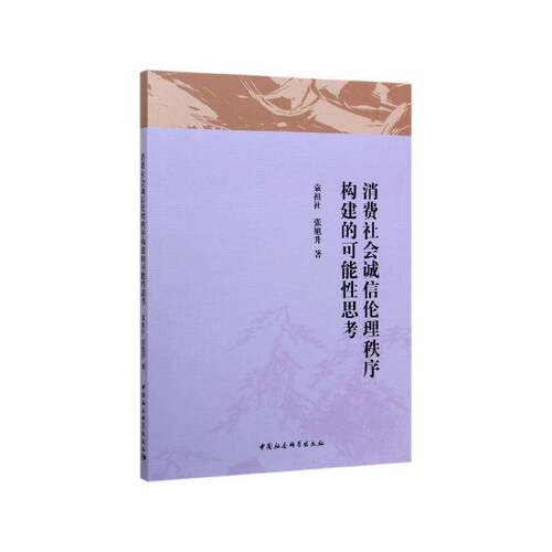 RT现货速发 消费社会诚信伦理秩序构建的可能性思考9787520351140 袁祖社中国社会科学出版社哲学宗教书籍