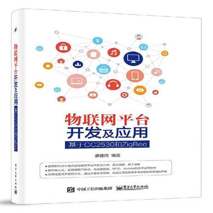 RT正版 物联网台开发及应用:基于CC2530和ZigBee9787121298165 廖建尚电子工业出版社计算机与网络书籍