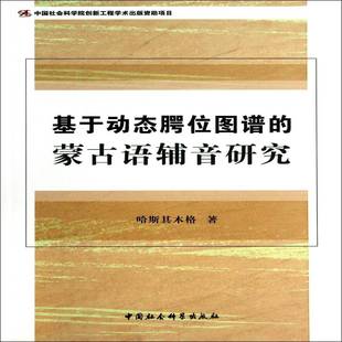RT正版 基于动态腭位图谱的蒙古语辅音研究9787516129678 哈斯其木格中国社会科学出版社外语书籍