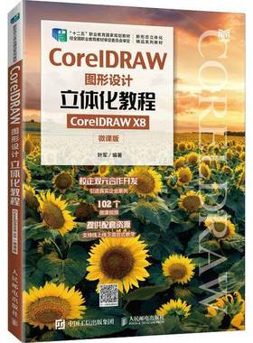 RT正版 CorelDRAW图形设计立体化教程（CorelDRAW X8）（微课版）9787115585684 叶军人民邮电出版社计算机与网络书籍