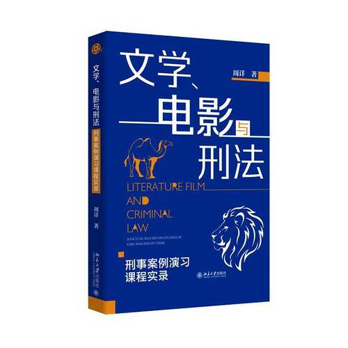 RT现货速发 文学、电影与刑法:刑事案例演习课程实录:a factual record on courses of9787301359846 周详北京大学出版社法律书籍