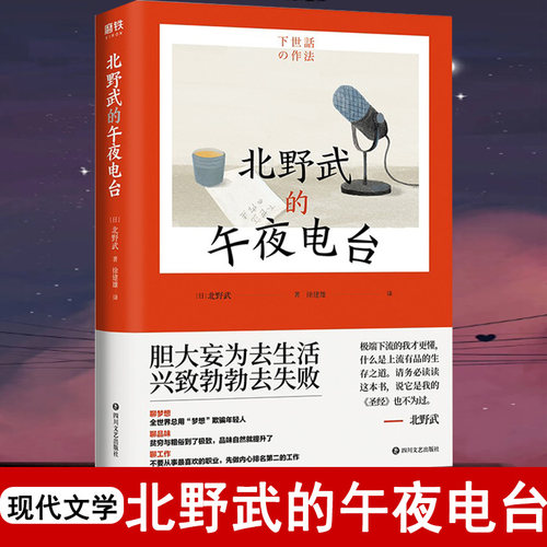 北野武的午夜电台 北野“滚烫一生”的处事哲学 胆大妄为去生活 兴致勃勃去失败 让我们重回做人的原点吧 磨铁图书 正版书籍
