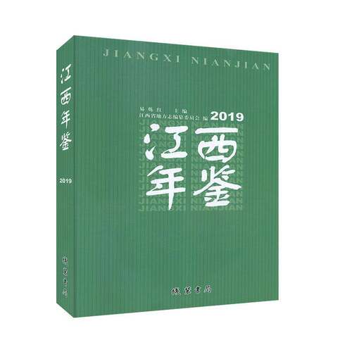 RT现货速发 江西年鉴（2019）9787512037281 易炼红线装书局辞典与工具书书籍