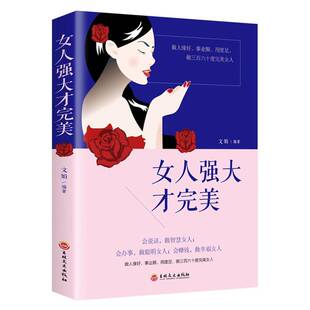 RT正常发货 女人强大才9787547257876 文娟吉林文史出版社励志与成功书籍