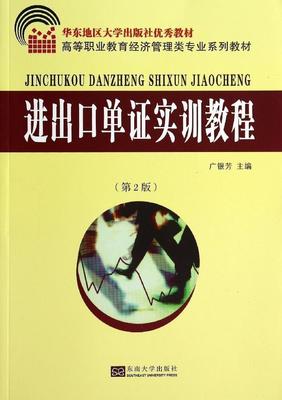 RT正版 进出口单证实训教程9787564149963 广银芳东南大学出版社教材书籍