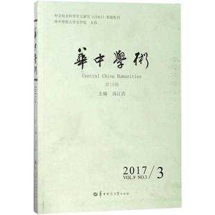 2107 Vol.9 RT正版 汤江浩华中师范大学出版 19辑 No.39787562280095 社社会科学书籍 华中学术