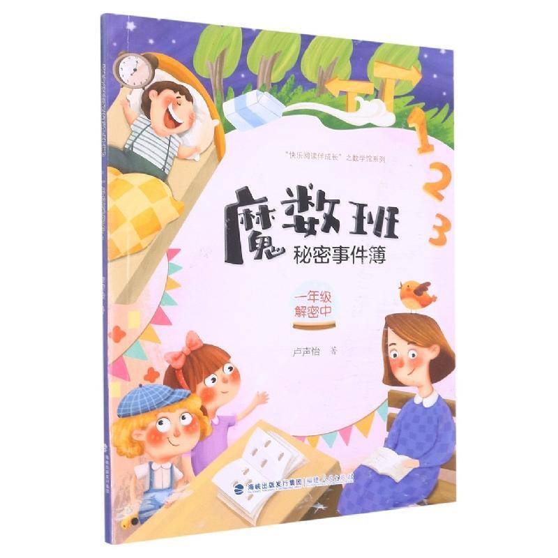 RT正版 魔数班秘密事件簿-1年级解密中9787211086382 卢声怡福建人民出版社中小学教辅书籍