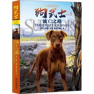 RT正版 狗武士:Book 5:流亡之路9787514865707 艾琳·亨特中国少年儿童出版社儿童读物书籍