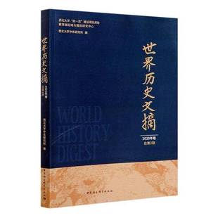 西北大学中东研究所中国社会科学出版 RT正版 9787520375184 2020年卷第2期 社文化书籍 世界历史文摘