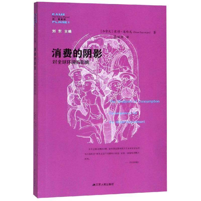 RT正版 消费的阴影:对全球环境的影响:consequences for  the global environ9787214225825 彼得·道维尼江苏人民出版社经济书籍