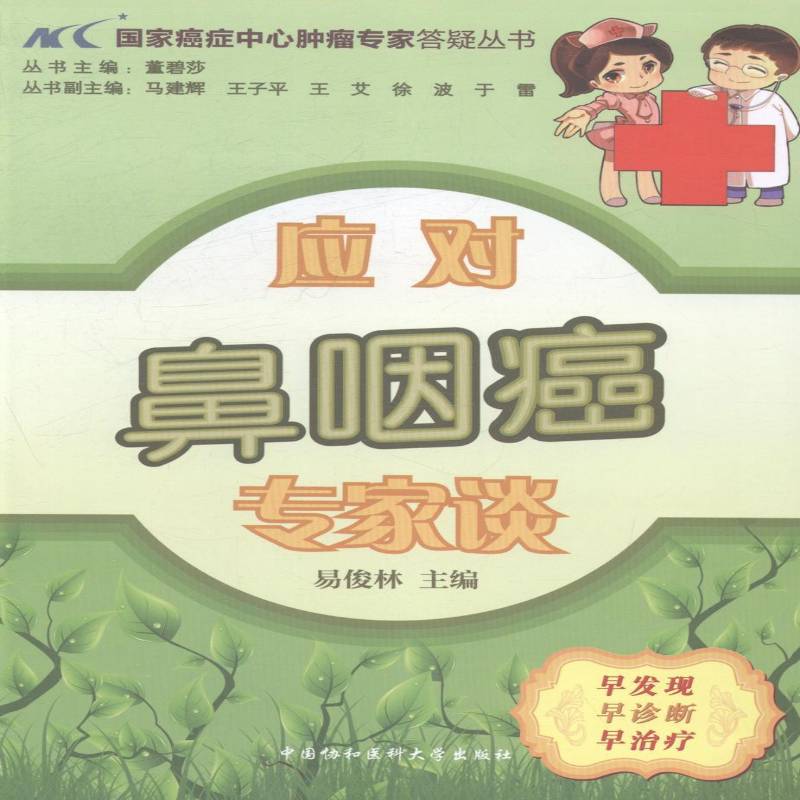 RT正版 应对鼻咽癌专家谈9787811369267 易俊林中国协和医科大学出版社医药卫生书籍