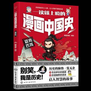 RT正版 一读上瘾的漫画中国史:夏商西周9787122459398 翰墨漫童绘化学工业出版社历史书籍