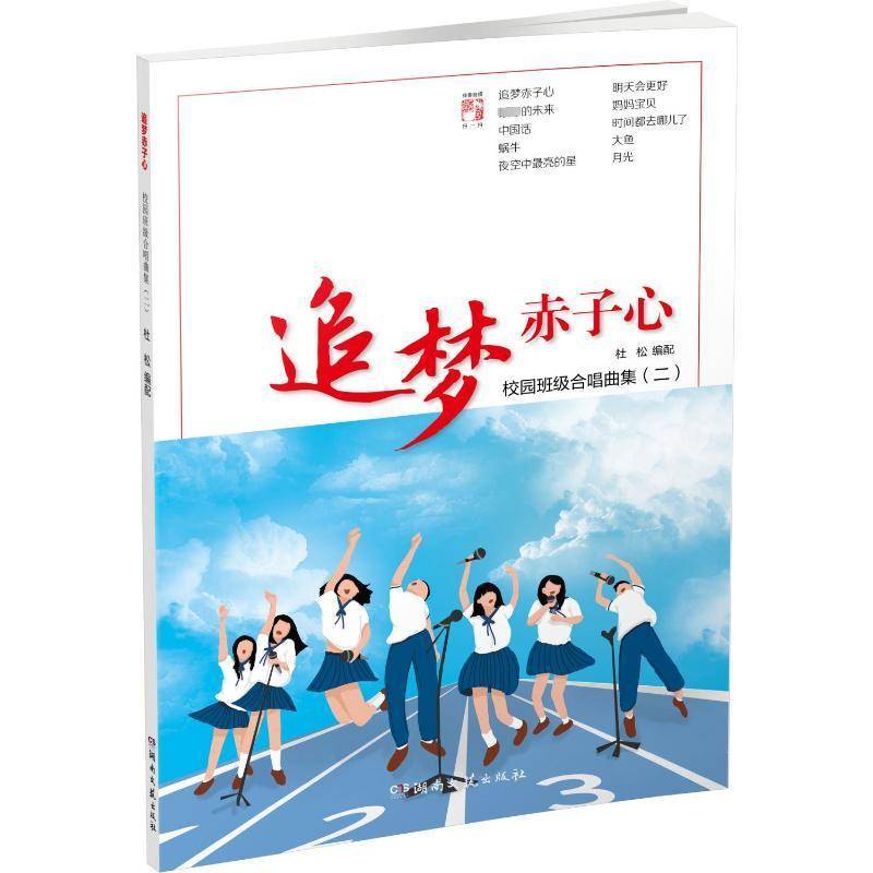 RT正版 追梦赤子心:校园班级合唱曲集(2)9787572614941 杜松配湖南文艺出版社艺术书籍