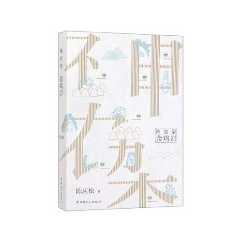 RT正版 神农架.金鸡岩9787500871941 陈应松中国工人出版社小说书籍