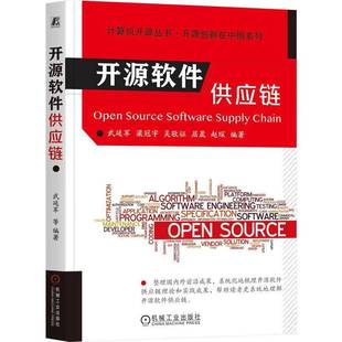 社计算机与网络书籍 武延军机械工业出版 RT正版 开源软件供应链9787111772552