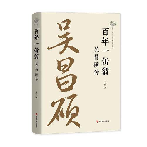 RT现货速发 百年一缶翁:吴昌硕传9787213118272 吴晶浙江人民出版社传记书籍