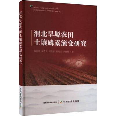 RT正版 渭北旱塬农田土壤磷素演变研究9787109320505 苏富源中国农业出版社农业、林业书籍
