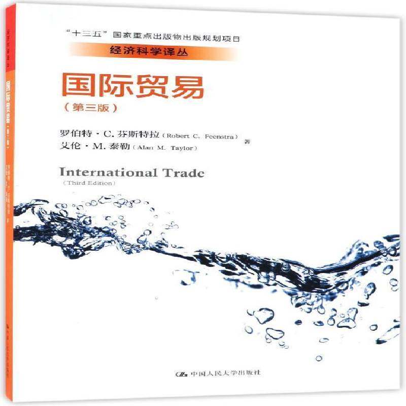 RT正版 贸易9787300253275 罗伯特·芬斯特拉中国人民大学出版社工业技术书籍