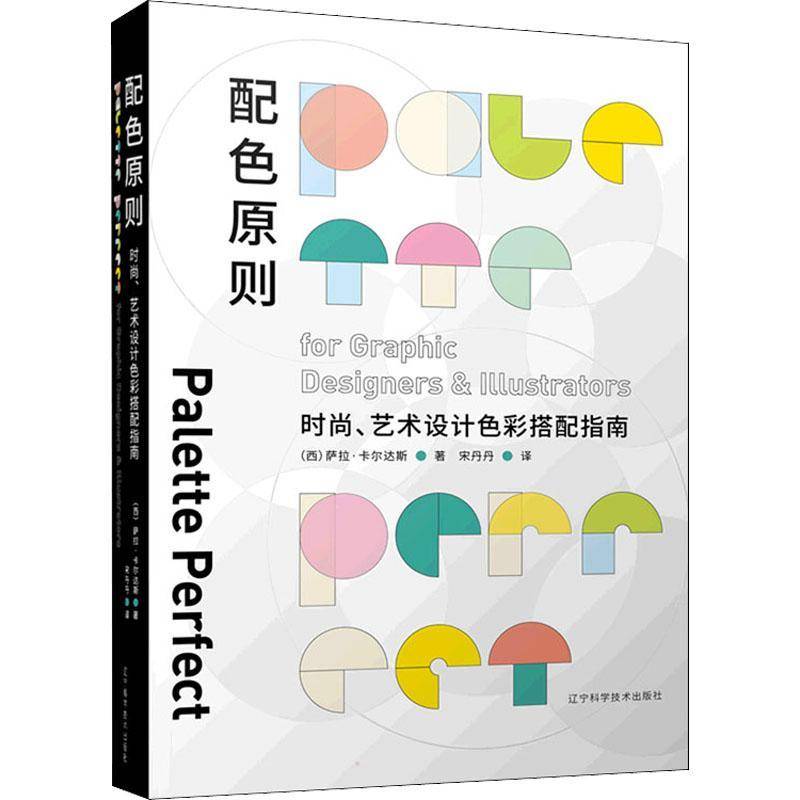 RT正版 配色原则:时尚、艺术设计色彩搭配指南:for graphic designers 9787559122520 萨拉·卡尔达斯辽宁科学技术出版社艺术书籍