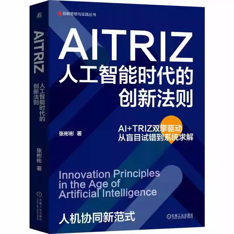 RT正版 AITRIZ:人工智能时代的创新法则:innovation principles in the age of arti9787111792536 张彬彬机械工业出版社图书书籍