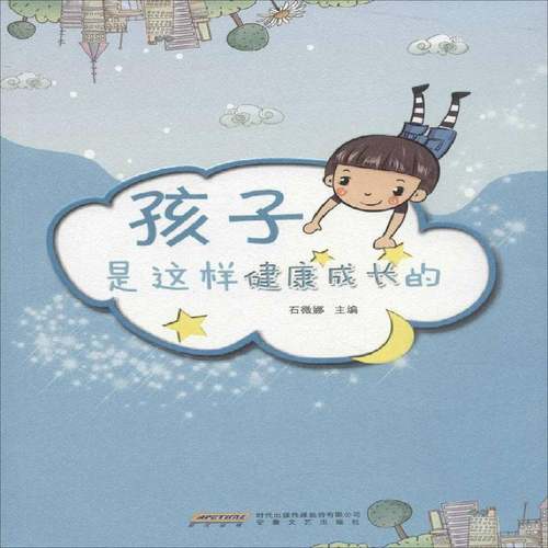 RT正版 孩子是这样健康成长的9787539649740 石微娜安徽文艺出版社育儿与家教书籍