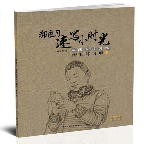 RT现货速发 郝良月速写小时光:1:基础入门训练配套练习册9787539485324 郝良月湖北社艺术书籍