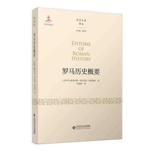 RT现货速发 罗马历史概要9787303255061 鲁基乌斯·安奈乌斯·弗洛鲁斯北京师范大学出版社体育书籍
