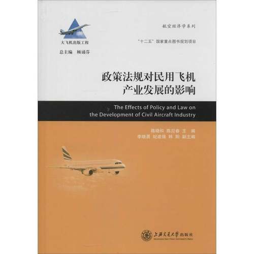 RT正版 政策法规对民用飞机产业发展的影响9787313098214 陈晓和上海交通大学出版社经济书籍