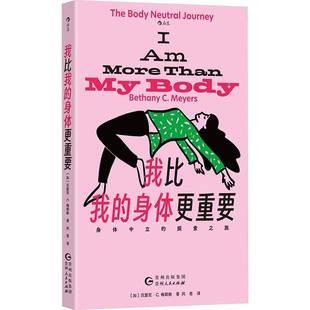 body 社社会科学书籍 身体更重要 贝瑟尼·梅耶斯贵州人民出版 jou9787221187116 neutral the 探索之旅 身体中立 我比我 RT正版
