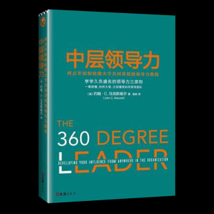 西点军校和哈佛大学共同讲授 领导力教程 企业管理 绿皮 人力资源 领导学书籍 约翰麦克斯维尔著作 团队带领 中层领导力 公司运营