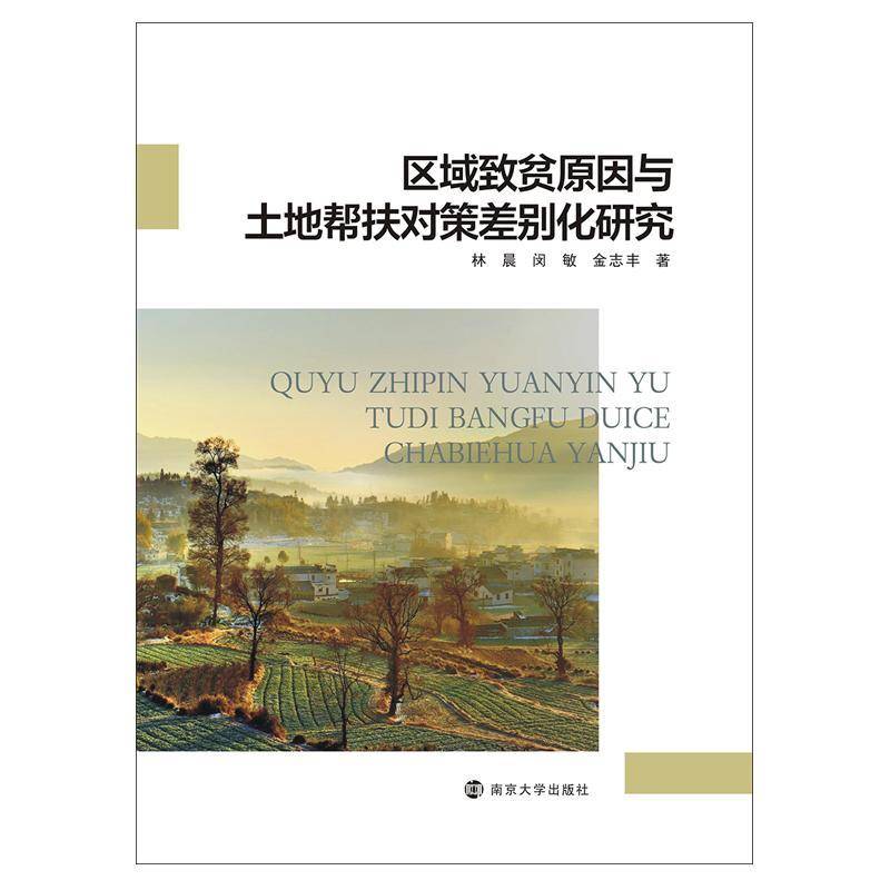 RT正版 区域致贫原因与土地帮扶对策差别化研究9787305228018 林晨南京大学出版社经济书籍