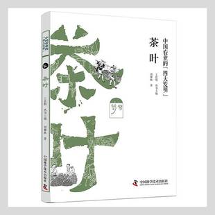 社生活休闲书籍 刘馨秋中国科学技术出版 RT正版 茶叶9787504684141