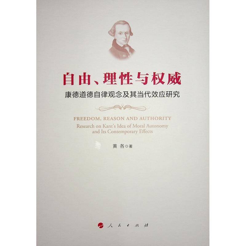 RT正版 自由、理性与:康德道德自律观念及其当代效应研究:research on Kant's idea of9787010266831 黄各人民出版社哲学宗教书籍