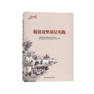 社经济书籍 扶贫开发领导小组办公室综合司中国言实出版 RT正版 脱贫攻坚基层实践9787517133100