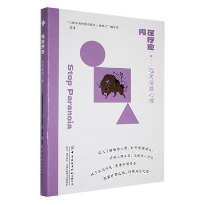 RT现货速发 内在疗愈·远离偏激心理9787522916507 心理咨询师教你提升心理能力写组中国纺织出版社社会科学书籍