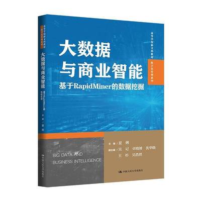 RT正版 大数据与商业智能:基于RapidMiner的数据挖掘9787300342207 夏俐中国人民大学出版社图书书籍