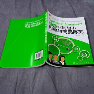 社管理书籍 付玮琼化学工业出版 RT正版 图解商场超市布局与商品陈列9787122202697
