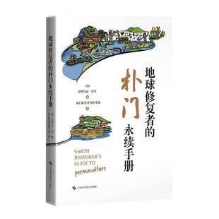 RT现货速发 地球修复者的朴门永续手册9787547870846 罗斯玛丽·莫罗上海科学技术出版社自然科学书籍