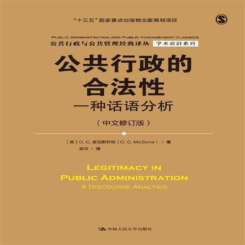 RT现货速发 公共行政的合法性:一种话语分析:a discourse analysis9787300229287 麦克斯怀特中国人民大学出版社政治书籍