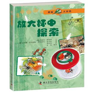 RT现货速发 放大杯中探索9787110091203 贝波尔·欧特林文科学普及出版社儿童读物书籍