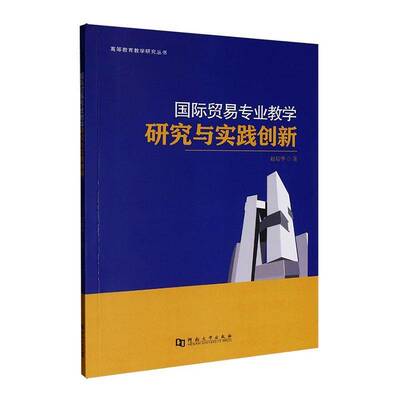 RT现货速发 国际贸易专业教学研究与实践创新9787564965259 赵培华河南大学出版社经济书籍