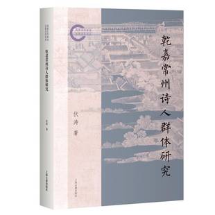 社图书书籍 伏涛上海古籍出版 RT正版 乾嘉常州诗人群体研究9787573216618